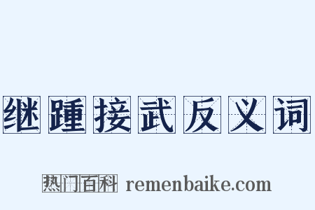 继踵接武反义词是什么意思的图片